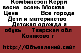 Комбинезон Керри весна, осень Москва!!! › Цена ­ 2 000 - Все города Дети и материнство » Детская одежда и обувь   . Тверская обл.,Конаково г.
